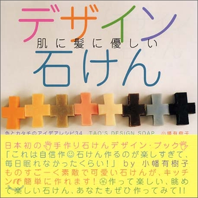 肌に髮に優しいデザイン石けん