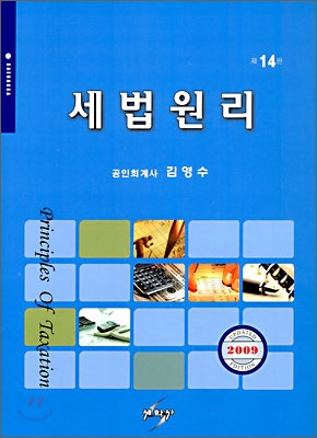 2009 세법원리