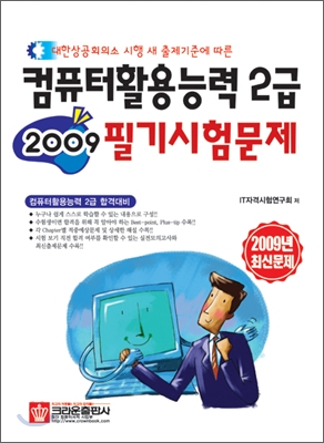 2009 컴퓨터 활용능력 2급 필기시험문제