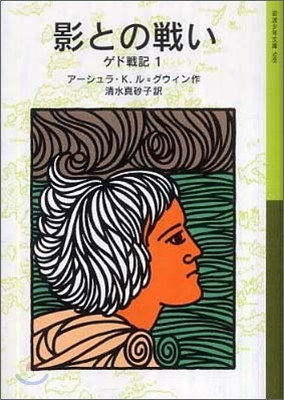 ゲド戰記(1)影との戰い