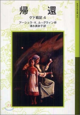 ゲド戰記(4)歸還