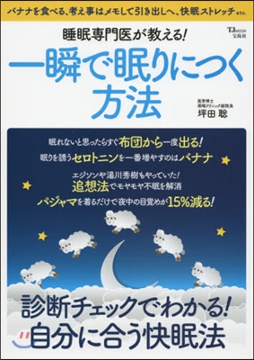 睡眠專門醫が敎える!一瞬で眠りにつく方法