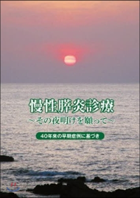 慢性膵炎診療 その夜明けを願って 40年