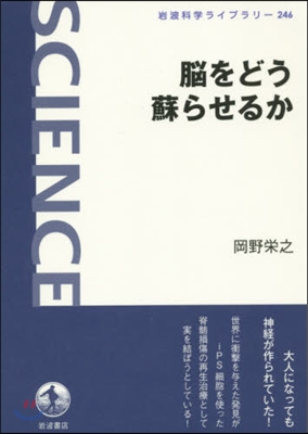 腦をどう蘇らせるか