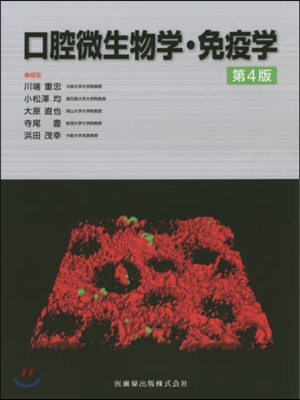 口腔微生物學.免疫學 第4版