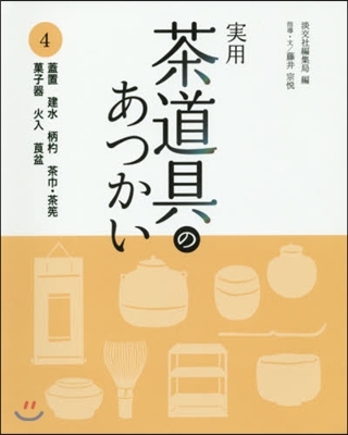 實用 茶道具のあつかい   4 蓋置.建