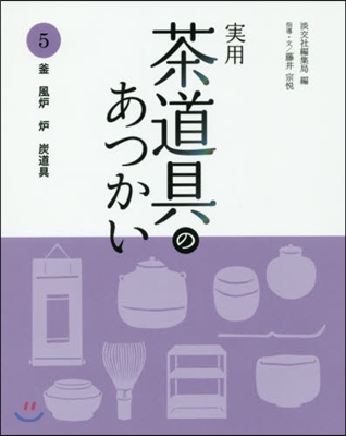 實用 茶道具のあつかい   5 釜.風爐