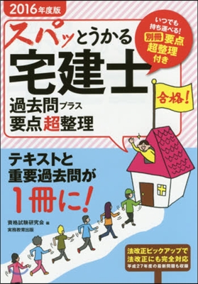 スパッとうかる宅建士 過去問プラス要点超整理 2016年度版