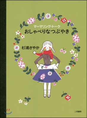 マ-マリング.ト-ク おしゃべりなつぶや