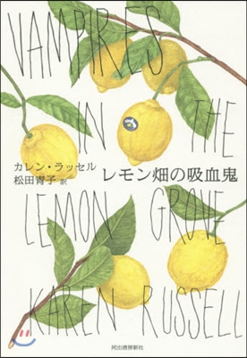 レモン畑の吸血鬼