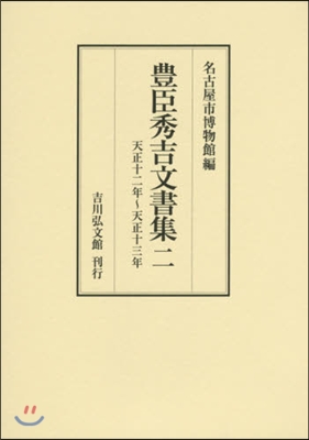豊臣秀吉文書集 2: 天正12年~天正13年 | 名古屋市博物館 |本