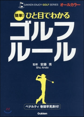 簡單!ひと目でわかるゴルフル-ル