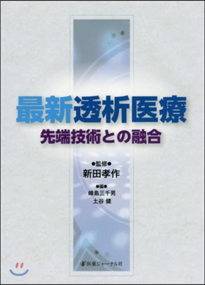 最新透析醫療:先端技術との融合