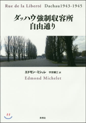 ダッハウ强制收容所自由通り