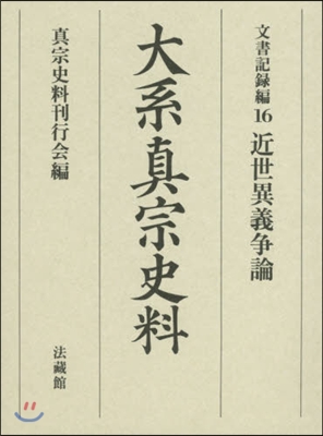 大系眞宗史料 文書記錄編  16