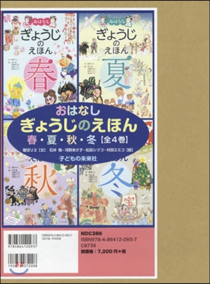 おはなしぎょうじのえほん春.夏.秋 全4