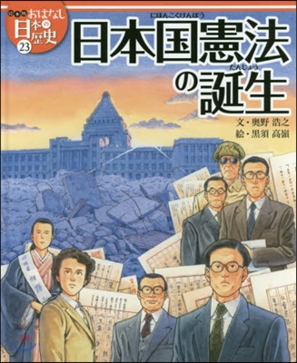 日本國憲法の誕生