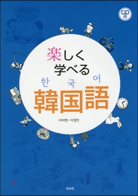 樂しく學べる韓國語 CD付