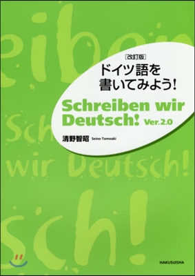 ドイツ語を書いてみよう! 改訂版