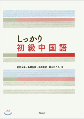 しっかり初級中國語 CD付