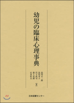 幼兒の臨床心理事典