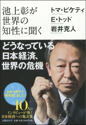 池上彰が世界の知性に聞く どうなっている