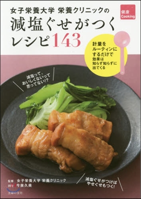 女子榮養大學榮養クリニックの減鹽ぐせがつくレシピ143