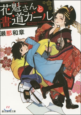 花魁さんと書道ガ-ル