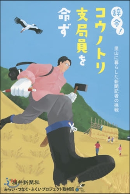 辭令!コウノトリ支局員を命ず 里山に暮ら