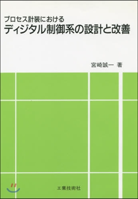 ディジタル制御系の設計と改善