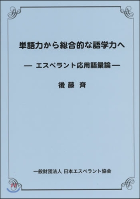 單語力から總合的な語學力へ－エスペラント