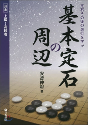 定石その後の進行を學ぶ 基本定石の周邊