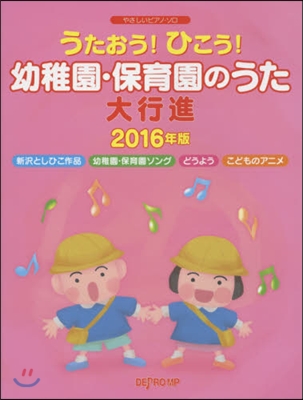 樂譜 ’16 幼稚園.保育園のうた大行進