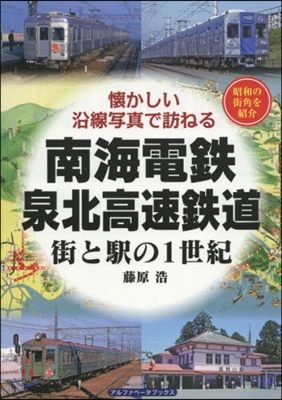 南海電鐵.泉北高速鐵道 街と驛の1世紀