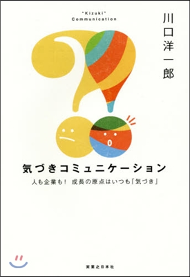 氣づきコミュニケ-ション 人も企業も!成