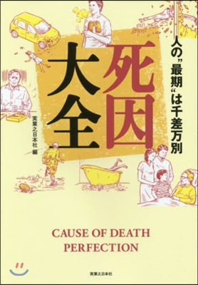 死因大全 人の“最期”は千差万別