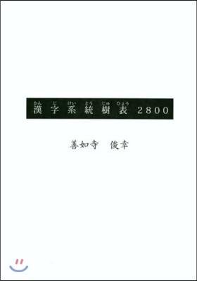 漢字系統樹表2800