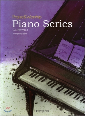 Praise & Worship Piano Series 그 사랑 Vol.3