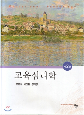 교육심리학 (2판)