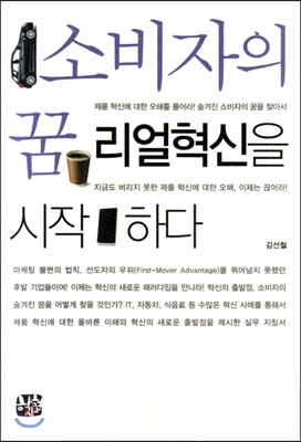 소비자의 꿈 리얼혁신을 시작하다