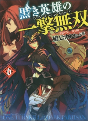黑き英雄の一擊無雙   6 淫獄の宴 宴