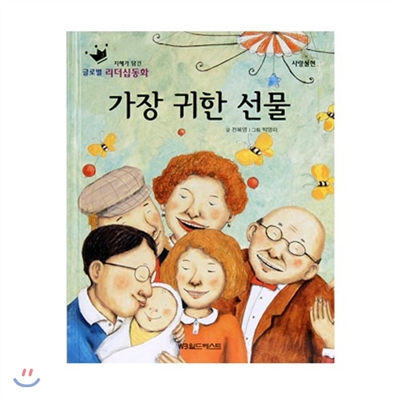 글로벌리더십동화 - 가장 귀한 선물