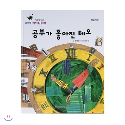 글로벌리더십동화 - 공부가 좋아진 테오