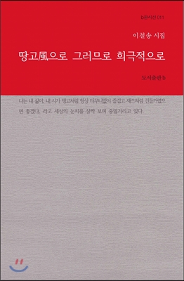 땅고風으로 그러므로 희극적으로 