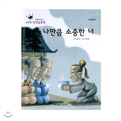 글로벌리더십동화 - 나만큼 소중한 너