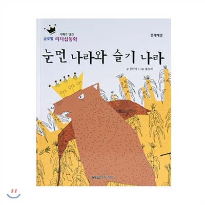 글로벌리더십동화 - 눈먼 나라와 슬기 나라