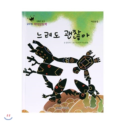 글로벌리더십동화 - 느려도 괜찮아