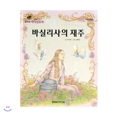 글로벌리더십동화 - 바실리사의 재주