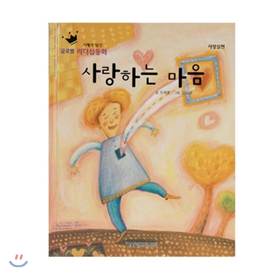 글로벌리더십동화 - 사랑하는 마음