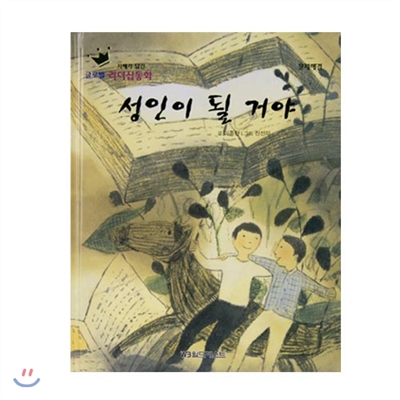 글로벌리더십동화 - 성인이 될 거야